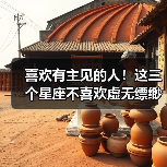 喜欢有主见的人!这三个星座不喜欢虚无缥缈(图3) 喜欢有主见的人!这三个星座不喜欢虚无缥缈(图3)