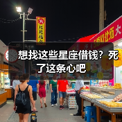 想找这些星座借钱？死了这条心吧