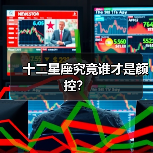 十二星座究竟谁才是颜控？（图4）