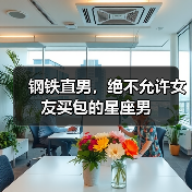 钢铁直男,绝不允许女友买包的星座男(图3) 钢铁直男,绝不允许女友买包的星座男(图3)
