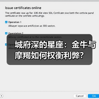 城府深的星座：金牛与摩羯如何权衡利弊？（图1）