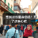 想找这些星座借钱？死了这条心吧（图2）
