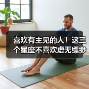 喜欢有主见的人!这三个星座不喜欢虚无缥缈(图4) 喜欢有主见的人!这三个星座不喜欢虚无缥缈(图4)