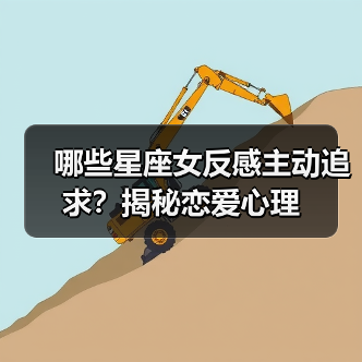 哪些星座女反感主动追求？揭秘恋爱心理（图1）