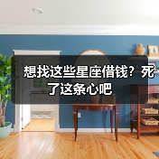 想找这些星座借钱？死了这条心吧（图3）