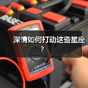 深情如何打动这些星座?(图1) 深情如何打动这些星座?(图1)