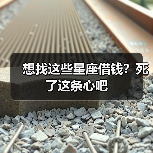 想找这些星座借钱？死了这条心吧（图4）