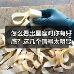怎么看出星座对你有好感？这几个信号太明显了！（图2）