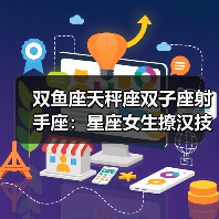 双鱼座天秤座双子座射手座:星座女生撩汉技巧全解析(图3) 双鱼座天秤座双子座射手座:星座女生撩汉技巧全解析(图3)
