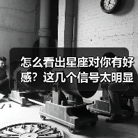怎么看出星座对你有好感？这几个信号太明显了！（图3）