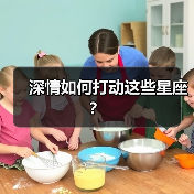 深情如何打动这些星座?(图3) 深情如何打动这些星座?(图3)