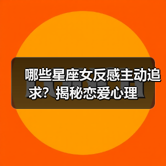 哪些星座女反感主动追求？揭秘恋爱心理（图4）