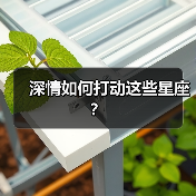深情如何打动这些星座?(图4) 深情如何打动这些星座?(图4)