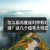 怎么看出星座对你有好感？这几个信号太明显了！（图4）
