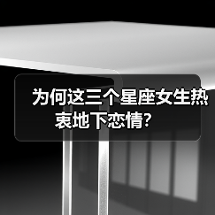 为何这三个星座女生热衷地下恋情?(图2) 为何这三个星座女生热衷地下恋情?(图2)