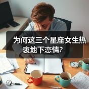 为何这三个星座女生热衷地下恋情?(图3) 为何这三个星座女生热衷地下恋情?(图3)