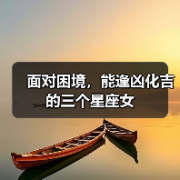 面对困境,能逢凶化吉的三个星座女(图3) 面对困境,能逢凶化吉的三个星座女(图3)