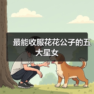 最能收服花花公子的五大星女