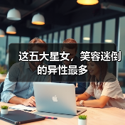 这五大星女,笑容迷倒的异性最多(图2) 这五大星女,笑容迷倒的异性最多(图2)