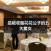 最能收服花花公子的五大星女(图4) 最能收服花花公子的五大星女(图4)