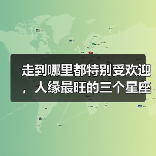 走到哪里都特别受欢迎,人缘最旺的三个星座(图4) 走到哪里都特别受欢迎,人缘最旺的三个星座(图4)
