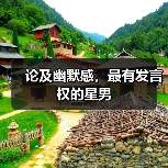 论及幽默感,最有发言权的星男(图4) 论及幽默感,最有发言权的星男(图4)
