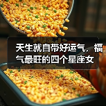 天生就自带好运气，福气最旺的四个星座女