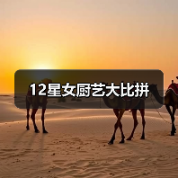 12星女厨艺大比拼