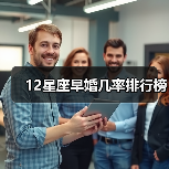 12星座早婚几率排行榜(图4) 12星座早婚几率排行榜(图4)