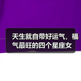 天生就自带好运气,福气最旺的四个星座女(图4) 天生就自带好运气,福气最旺的四个星座女(图4)