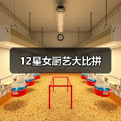 12星女厨艺大比拼(图3) 12星女厨艺大比拼(图3)