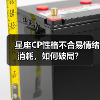 星座CP性格不合易情绪消耗,如何破局?(图3) 星座CP性格不合易情绪消耗,如何破局?(图3)