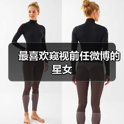 最喜欢窥视前任微博的星女(图2) 最喜欢窥视前任微博的星女(图2)