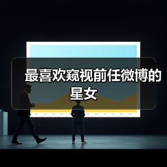 最喜欢窥视前任微博的星女(图3) 最喜欢窥视前任微博的星女(图3)