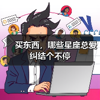买东西,哪些星座总爱纠结个不停(图3) 买东西,哪些星座总爱纠结个不停(图3)