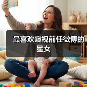 最喜欢窥视前任微博的星女(图4) 最喜欢窥视前任微博的星女(图4)