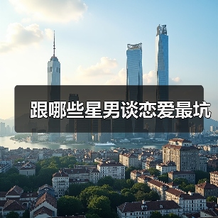 跟哪些星男谈恋爱最坑(图2) 跟哪些星男谈恋爱最坑(图2)
