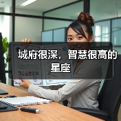 城府很深，智慧很高的星座