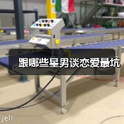 跟哪些星男谈恋爱最坑(图4) 跟哪些星男谈恋爱最坑(图4)