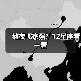 熬夜哪家强?12星座看一看(图2) 熬夜哪家强?12星座看一看(图2)