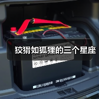 狡猾如狐狸的三个星座