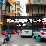 哪些星座配对难以长久维持?(图1) 哪些星座配对难以长久维持?(图1)