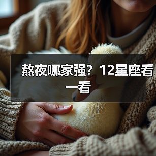 熬夜哪家强？12星座看一看