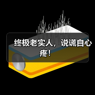 终极老实人,说谎自心疼!(图2) 终极老实人,说谎自心疼!(图2)