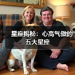 星座揭秘：心高气傲的五大星座