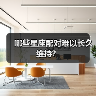 哪些星座配对难以长久维持?(图3) 哪些星座配对难以长久维持?(图3)