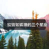 狡猾如狐狸的三个星座(图2) 狡猾如狐狸的三个星座(图2)