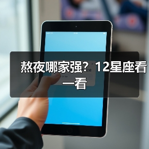 熬夜哪家强?12星座看一看(图3) 熬夜哪家强?12星座看一看(图3)