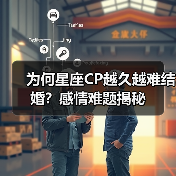 为何星座CP越久越难结婚?感情难题揭秘(图1) 为何星座CP越久越难结婚?感情难题揭秘(图1)
