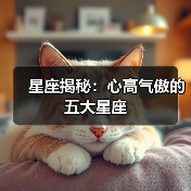 星座揭秘：心高气傲的五大星座（图4）